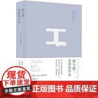 正版 烟与钢:桑德堡诗选(精装版) 9787544796293 [美]卡尔·桑德堡 著,钟国强 译 译林出版社