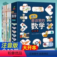[一二年级]藏在童话里的数学(全12册)注音版 [正版]数学绘本一年级全套5册 我超喜爱的趣味数学故事书小学生图画书好玩