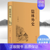 儒林外史 [正版]儒林外史(精装) 原著吴敬梓九年级下册必读课外书古典文学名著无删减全译本典藏古代现实主义长篇讽刺小说书