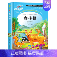 森林报(选3本26元) [正版]爱的教育三四年级必读原著原版 小学生阅读课外书籍五六年级老师青少年版本人教版儿童文学经典