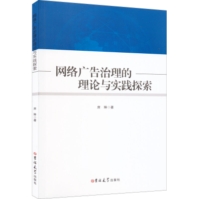 醉染图书网络广告治理的理论与实践探索9787569293326