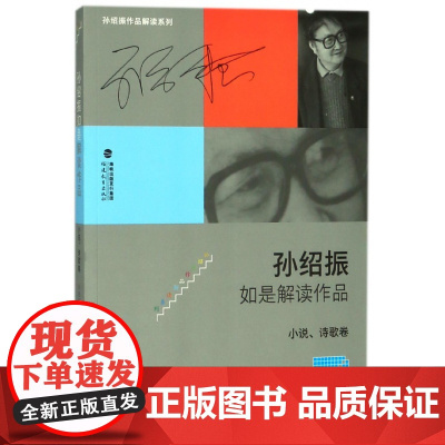 孙绍振如是解读作品小说诗歌卷孙绍振作品解读系列 文学理论 文学评论与研究 文学解读 语文中古代诗歌现代诗歌散文诗小说