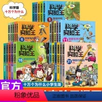 科学实验王[全套31册] [正版]科学实验王我的第一本物理启蒙书小学生十万个为什么趣味数理化自然科学化学四五六年级小学生
