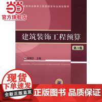 建筑装饰工程预算 第3版