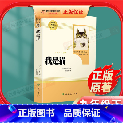 [正版]我是猫夏目漱石书原著无删减初三初中生九年级下册必读课外书阅读读物书籍经典世界文学名著外国文学小说人民教育出版社简