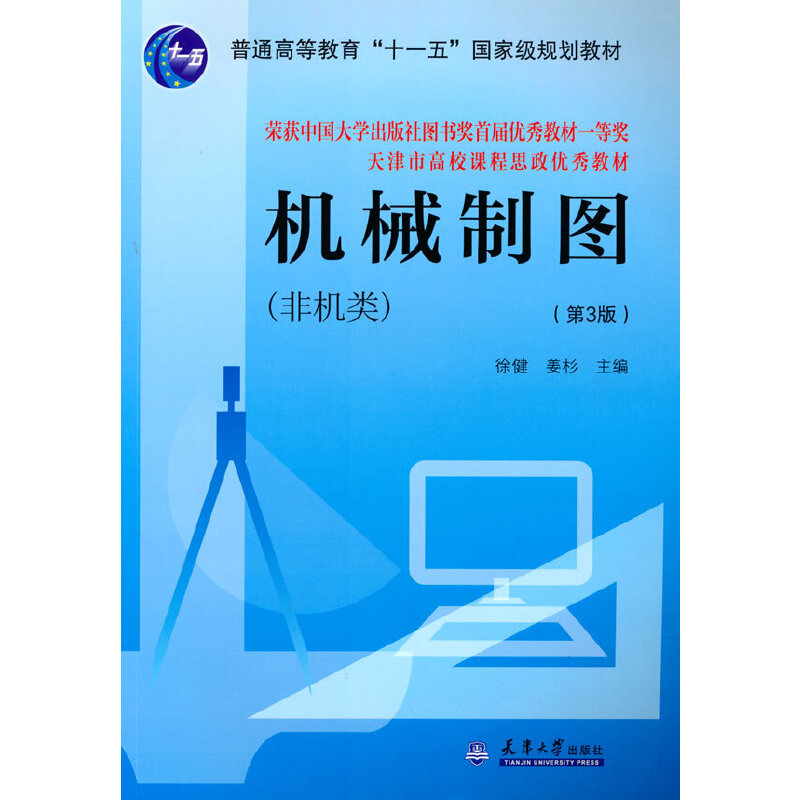 正版新书]机械制图(非机类)(第3版)徐健,姜杉 编 著9787561