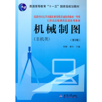 正版新书]机械制图(非机类)(第3版)徐健,姜杉 编 著9787561