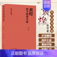 [正版] 黄煌经方使用手册第4版第四版黄煌经方医话张仲景50味药证经方沙龙中医十大类方基层医生读本伤寒论方剂应用中医临床
