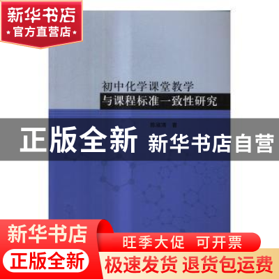 正版 初中化学课堂教学与课程标准一致性研究 陈淑清 科学出版社