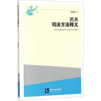 音像英美司法方法释义李培锋 著