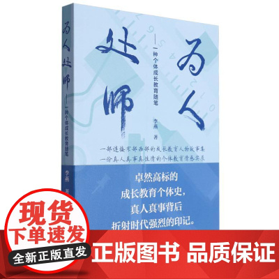 为人处师:一种个体成长教育随笔 9787553528250 上海文化出版社 李燕 2024-09