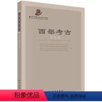 [正版] 西部考古:第11辑 文化遗产研究与保护技术重点实验室等编 科学出版社 历史 文物考古 考古报告书籍 9787