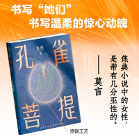 正版新书]孔雀菩提焦典9787513351454