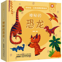 神秘的恐龙 [粉象优品]好好玩立体启蒙故事绘本神秘的恐龙立体书儿童3d立体书0&mdash;3&mdash;6岁婴幼儿认