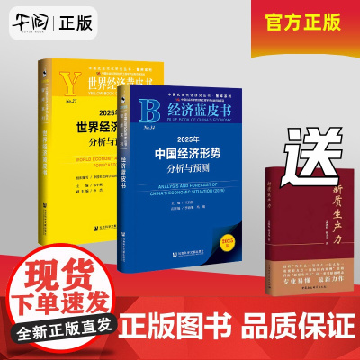 [两本送新质生产力]2025年中国与世界经济形势分析与预测 套装中国经济蓝皮书+世界经济黄皮书 社会科学文献出版社