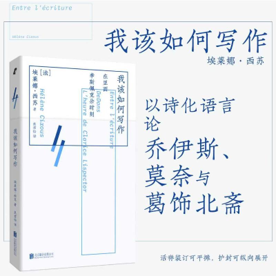 正版新书]我该如何写作(法)埃莱娜·西苏 著 著 焦君怡 译 译9787