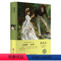 [正版]茶花女 名家名译 中文全译本完整版 原著版 世界经典文学名著书籍 不可不读的浪漫爱情经典小说 中国文联出版