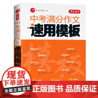 中考满分作文速用模板2023初中生作文素材大全模板范文精选中学生2022全国中考真题作文选人教版加大加厚写作技巧专项训练