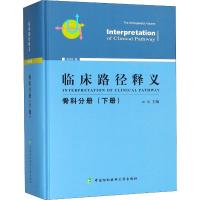 正版新书]临床路径释义 骨科分册(下册) 2018年版田伟9787567910