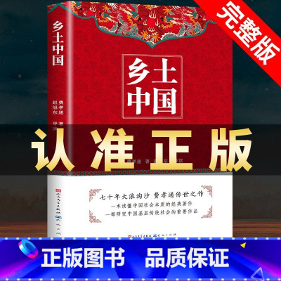 [单本]乡土中国 高中通用 [正版]乡土中国高中必读人民文学出版社费孝通原著书籍整本书阅读无删减高一高二高中必读课外阅读