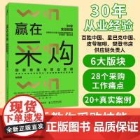 赢在采购 创新思维与职业发展 胡逢春著 采购从业者进阶笔记 供应链管理实践指南 企业餐饮*售业采购与供应链管理书籍
