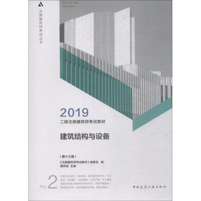 正版新书]二级注册建筑师2019教材2建筑结构与设备(第十三版)《