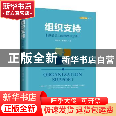 正版 组织支持:激活员工的原理与方法 简浩贤 童泽林 北京燕山出