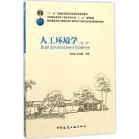 人工环境学(第二版)