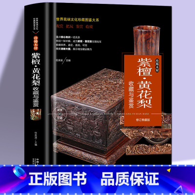 [正版] 紫檀·黄花梨收藏与鉴赏 古玩文玩入门基础知识百科指南图画集 大本珍藏图鉴大系 手串挂件佛珠养护鉴赏收藏书