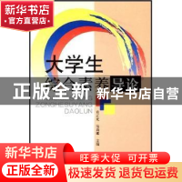 正版 大学生综合素养导论 袁正光,陆莉娜 中国协和医科大学出版