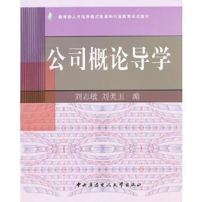 正版新书]公司概论导学刘志敏 刘美玉9787304040697