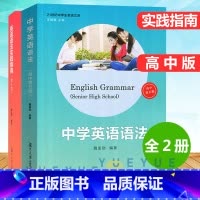 [套装2册]中学英语语法+英语语法实践指南 高中通用 [正版]高中英语语法实践指南第十版 高考英语语法书高中生高一高三学