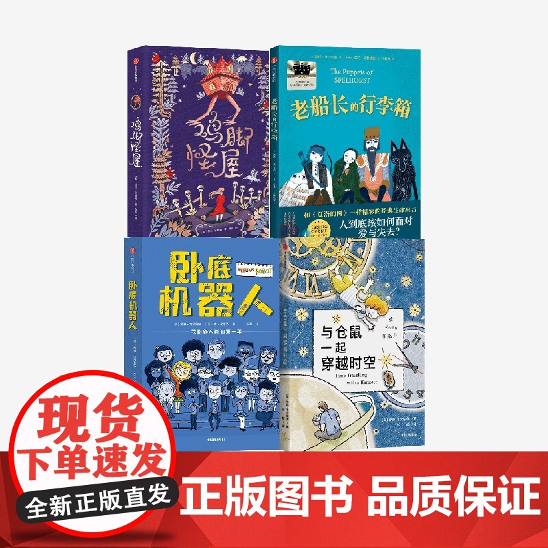 老船长的行李箱+卧底机器人+鸡脚怪屋+与仓鼠一起穿越时空(五年级4册) 罗斯韦尔福德 等著 中信出版社图书 正版