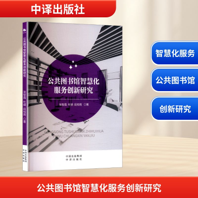 正版新书]公共图书馆智慧化服务创新研究张智霞,杜娟,段知雨 著9
