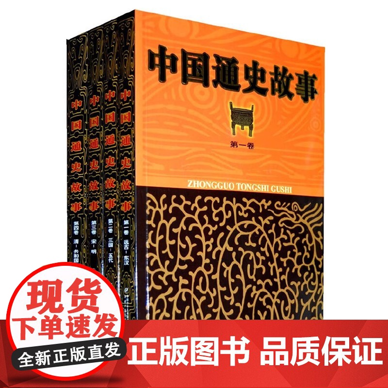 正版中国通史故事全4卷远古东汉三国五代宋明清共和国9-14岁青少年历史读本中国儿童文学传统文化上下五千年历史中国少年