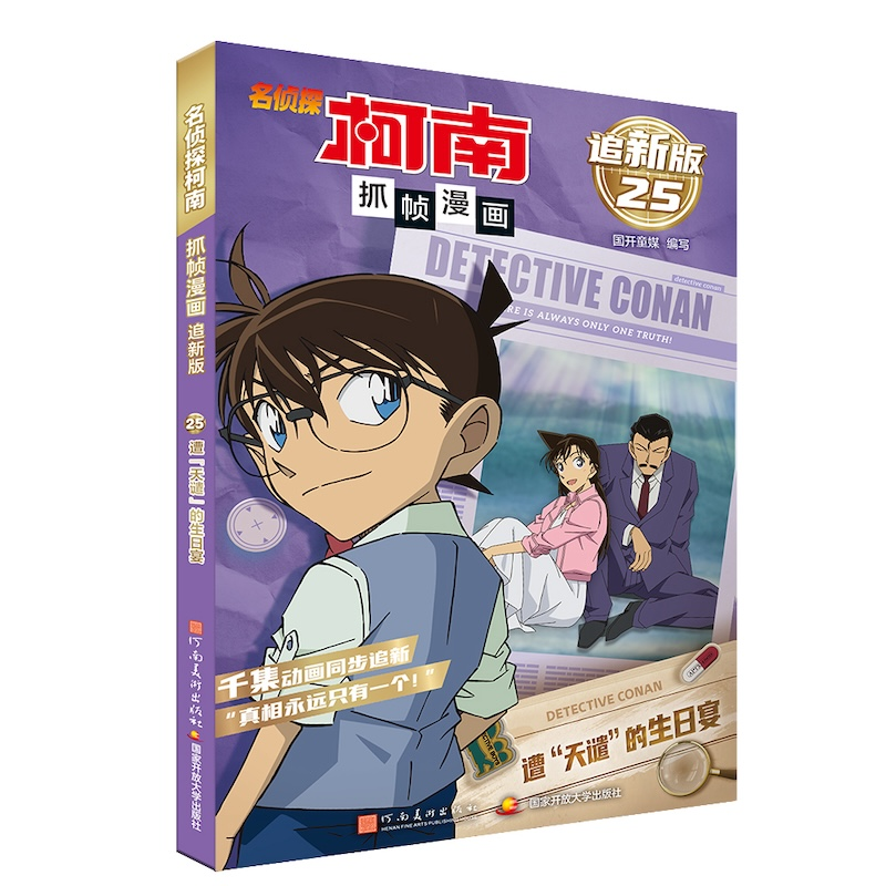 正版新书]名侦探柯南抓帧漫画 追新版 遭国开童媒 编97875401656