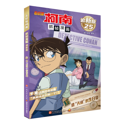 正版新书]名侦探柯南抓帧漫画 追新版 遭国开童媒 编97875401656