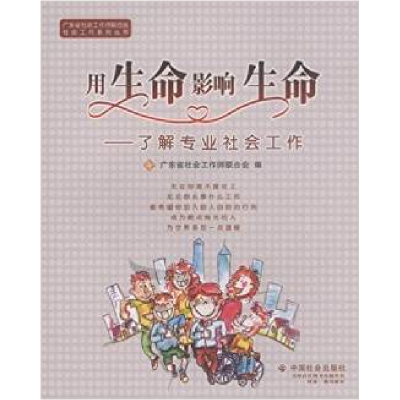 正版新书]用生命影响生命:了解专业社会工作广东省社会工作师联