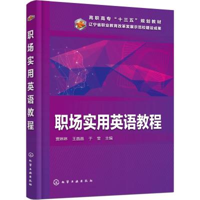 职场实用英语教程(贾琳琳)