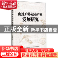 正版 山地户外运动产业发展研究 刘朝明 电子科技大学出版社 9787