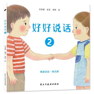 [N]好好说话(2精准表达幼儿版)(精)-9787513943024