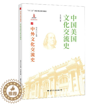 [醉染正版] 中外文化交流史:中国与美国文化交流史 9787512512658 何芳川 主编