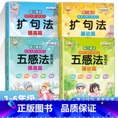[全4册]五感法晨读+ 扩句法晨读 小学通用 [正版]小学生扩句法五感法写作文好词好句好段思维导图写作技巧与方法专项训练