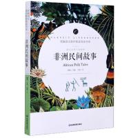 正版新书]非洲民间故事(语文名师于娟精评全本名著无障碍阅读)/