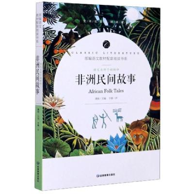 正版新书]非洲民间故事(语文名师于娟精评全本名著无障碍阅读)/