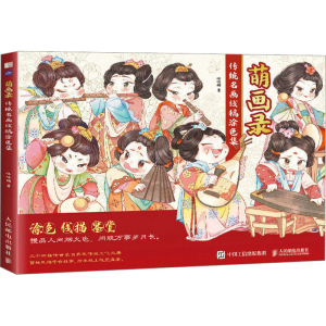 [M]萌画录 传统名画线稿涂色集-9787115602060