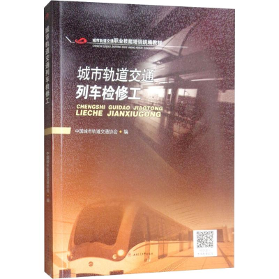 [M]城市轨道交通列车检修工-9787564362195