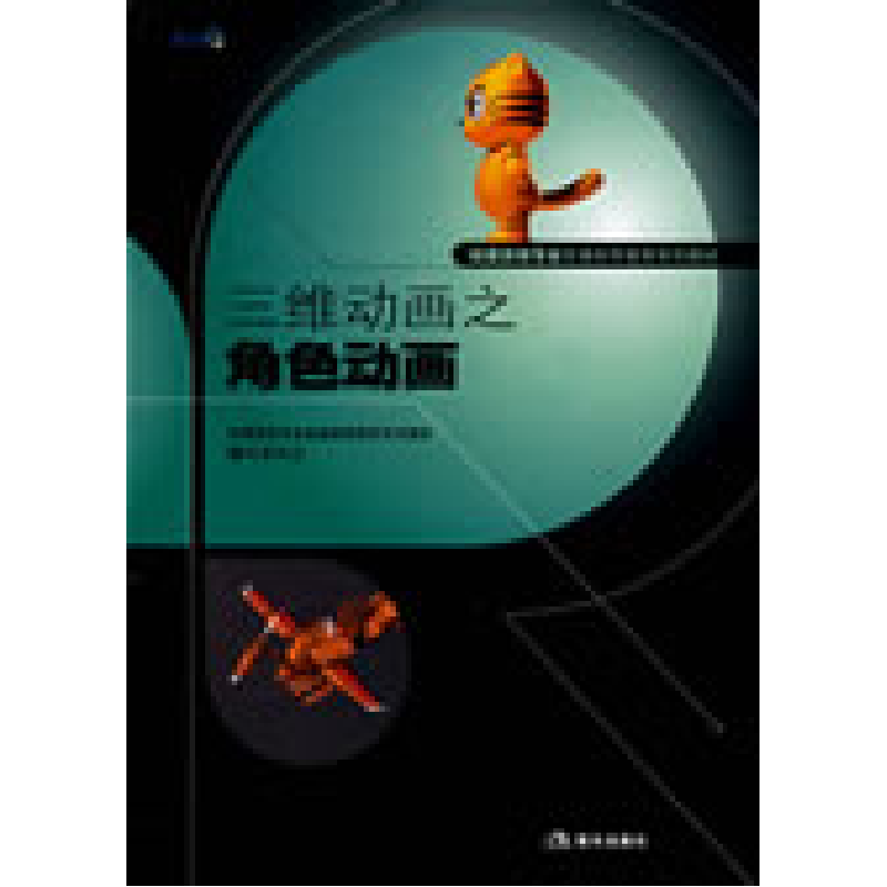 正版新书]三维动画之角色动画沈浩 徐振东9787801888372
