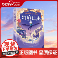 [央视网]幻境逃生 英 詹妮弗·贝尔著北橘译 定制阅读卡 融合STEAM知识 适合8岁以上阅读儿童文学书籍GC