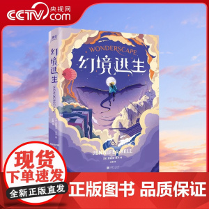 [央视网]幻境逃生 英 詹妮弗·贝尔著北橘译 定制阅读卡 融合STEAM知识 适合8岁以上阅读儿童文学书籍GC